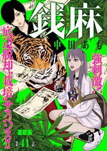銭麻 連載版 第41話 セー横の現在 電子書籍版