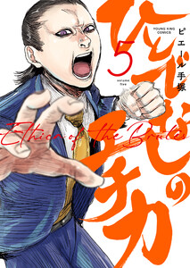 ひとでなしのエチカ(5) 電子書籍版