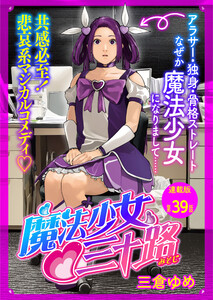 魔法少女・三十路 連載版 第39話 もし敵と打ち合わせ中に母親と遭遇したら 電子書籍版