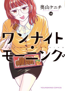 ワンナイト・モーニング(14) 電子書籍版