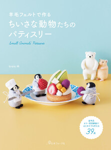 羊毛フェルトで作る ちいさな動物たちのパティスリー 電子書籍版