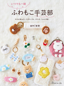 いつでも一緒 ふわもこ手芸部 電子書籍版
