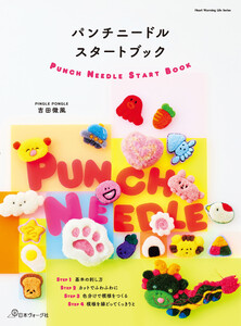 パンチニードルスタートブック 電子書籍版