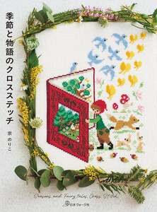 季節と物語のクロスステッチ Seasons and Fairy tales Cross Stitch 電子書籍版