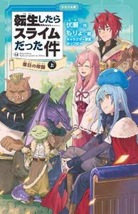 転生したらスライムだった件 14 落日の帝国(上) 電子書籍版