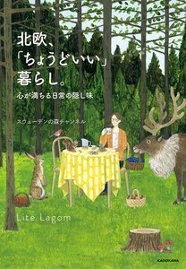 北欧、「ちょうどいい」暮らし。 心が満ちる日常の隠し味