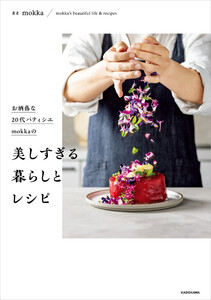 お洒落な20代パティシエmokkaの 美しすぎる暮らしとレシピ