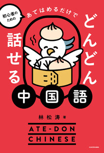 初心者のための あてはめるだけでどんどん話せる中国語