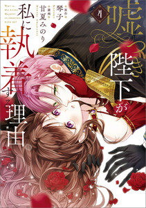 嘘つき陛下が私に執着する理由 4