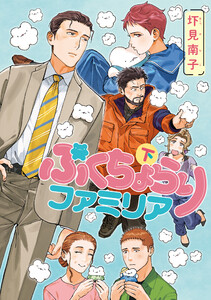 ぷくちょらりファミリア 下 電子書籍版