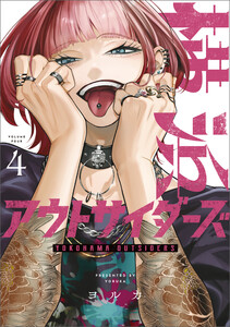 横浜アウトサイダーズ 4