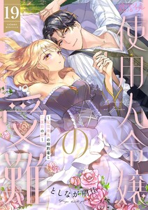 使用人令嬢の受難 ～記憶喪失の婚約者と二度目の恋～ (19)