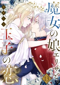 魔女の娘エリザと王子の恋 (13)