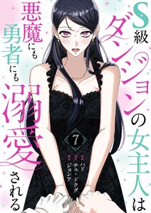 S級ダンジョンの女主人は悪魔にも勇者にも溺愛される(フルカラー)【特装版】 (7)