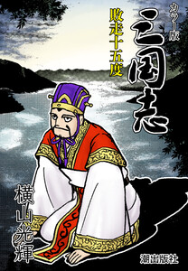 【連載】カラー版三国志 (353) 敗走十五度 電子書籍版