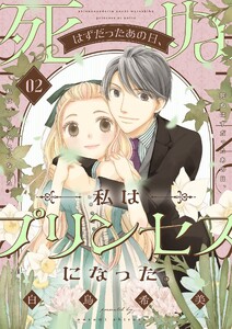 死ぬはずだったあの日、私はプリンセスになった。【描き下ろしおまけ付き特装版】 (2) 電子書籍版