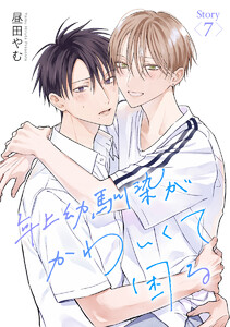 年上幼馴染がかわいくて困る[ばら売り] 第7話