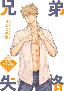 兄弟失格[ばら売り] 第13話