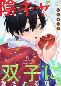 陰キャな僕が双子に愛される理由[ばら売り] 第25話