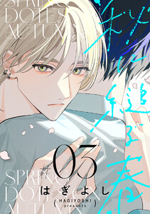 秋に縋る春[ばら売り] 第3話