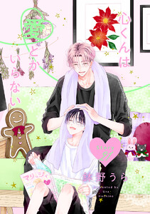 心くんは愛とかいらない[ばら売り] Story21