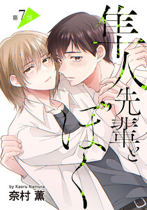 隼人先輩とぼく[ばら売り] 第7話