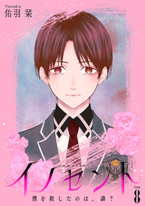 イノセント 僕を殺したのは、誰?[ばら売り] 第8話