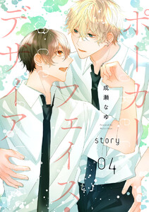 ポーカーフェイス・デザイア[ばら売り] story04