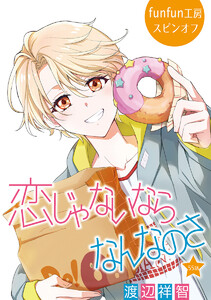 恋じゃないならなんなのさ[ばら売り]第55話