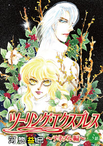 ツーリング・エクスプレス～テネブル編～[ばら売り] 第3話