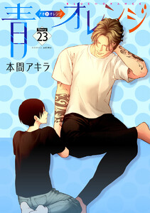 青⇔オレンジ[ばら売り]第23話