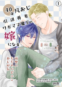 40歳引退勇者、ワガママ魔王の嫁になる1