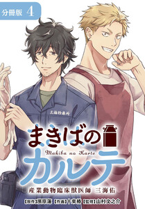 まきばのカルテ 産業動物臨床獣医師 三海佑 分冊版 4巻 電子書籍版