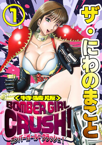 ザ・にわのまこと BOMBER GIRL CRUSH!1<特装版>