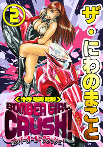 ザ・にわのまこと BOMBER GIRL CRUSH!2<特装版> 電子書籍版