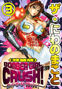 ザ・にわのまこと BOMBER GIRL CRUSH!3<特装版> 電子書籍版