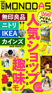 週刊MONODAS No.59 2026/2/21号