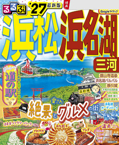 るるぶ浜松 浜名湖 三河’27 電子書籍版