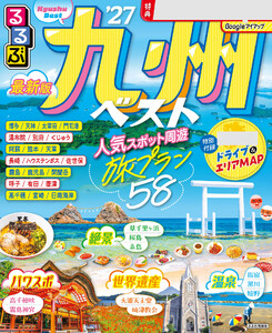 るるぶ九州ベスト’27 電子書籍版