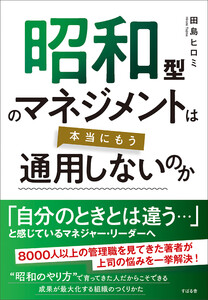 昭和型のマネジメントは本当にもう通用しないのか