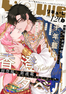 LiQulle(リキューレ) VOL.120-1 電子書籍版