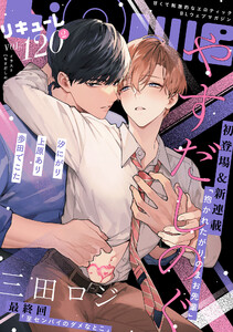 LiQulle(リキューレ) VOL.120-2 電子書籍版