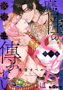 魔性のSubは欲望に傅かない 第一夜