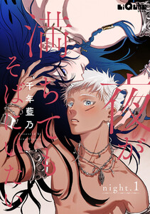 夜が満ちてもそばにいたい night.1