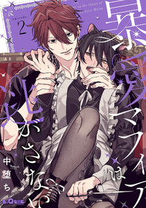 暴愛マフィアは逃がさない episode.2