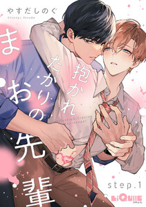 抱かれたがりのまお先輩 step.1