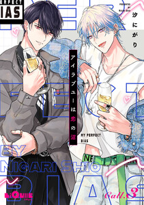 アイラブユーは恋の沼 Call.3