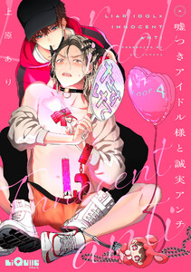 嘘つきアイドル様と誠実アンチ LOOP.4