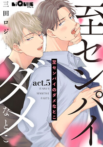 至センパイのダメなとこ act.5