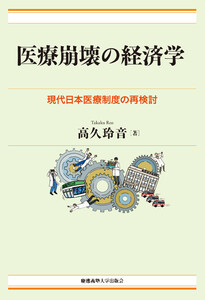 医療崩壊の経済学 現代日本医療制度の再検討